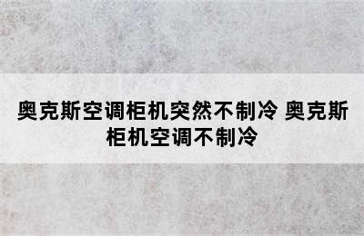 奥克斯空调柜机突然不制冷 奥克斯柜机空调不制冷